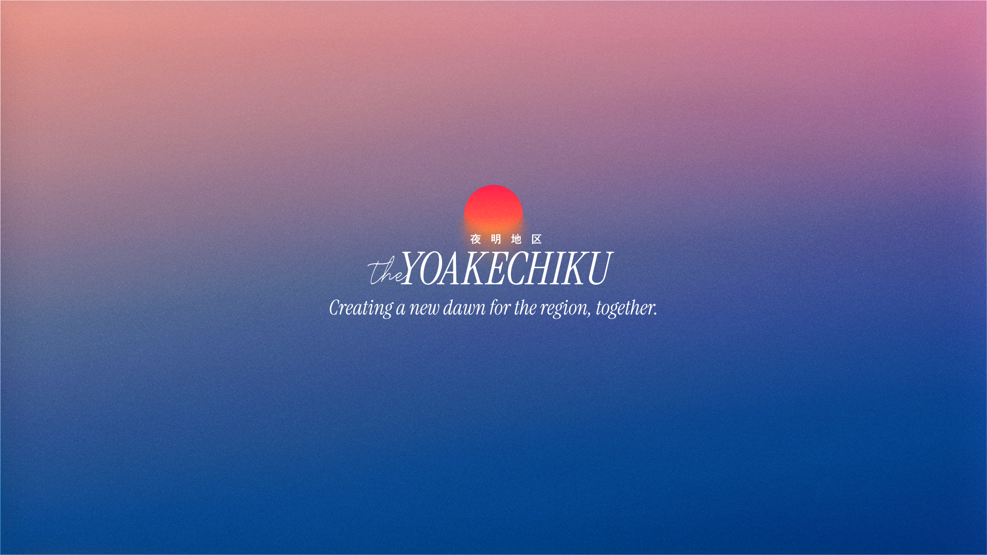 YOAKECHIKU（夜明地区）